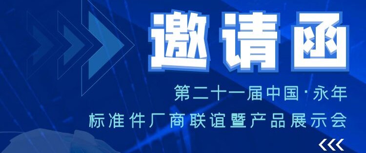 叮咚！您有一封第21届永年标准件产品展示会的邀请函，请查收！